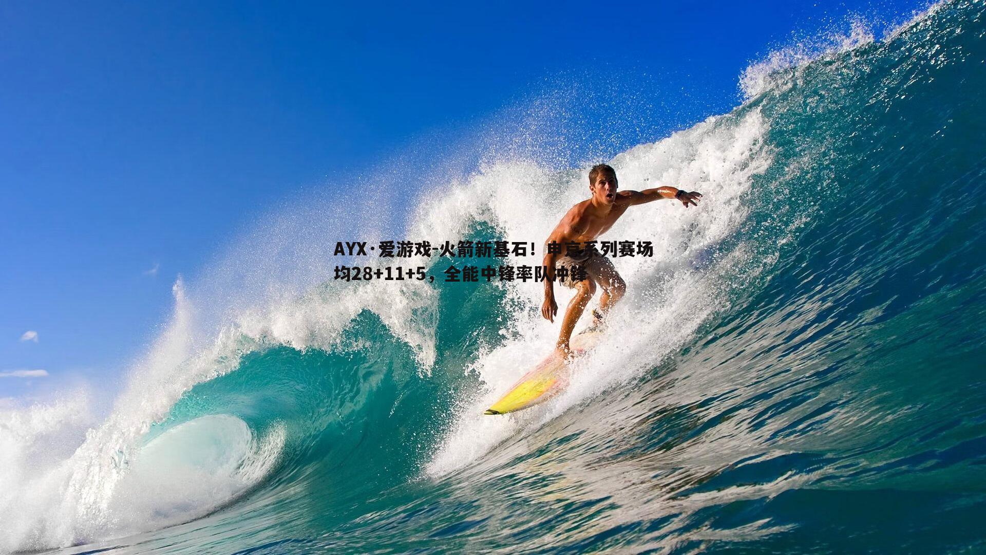 AYX·爱游戏-火箭新基石！申京系列赛场均28+11+5，全能中锋率队冲锋-第1张图片-AYX·爱游戏